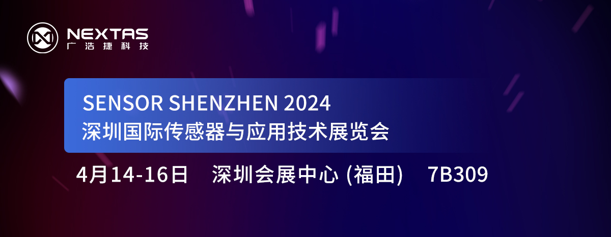 邀請函 | 廣浩捷科技與您相約深圳國際傳感器與應用技術展覽會